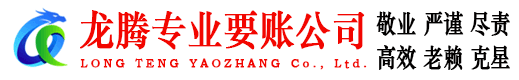 缙云龙腾追债公司
